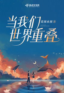 當我們世界重疊