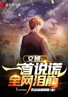 文娛：一首說謊，全網(wǎng)淚崩在線閱讀