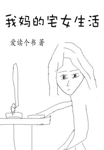我媽的宅女生活