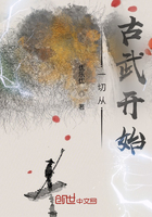 一切从古武开始在线阅读