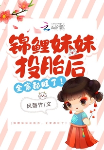 錦鯉妹妹投胎后,全家都旺了!