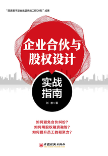 企業合伙與股權設計實戰指南