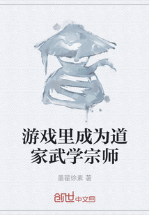 游戲里成為道家武學(xué)宗師