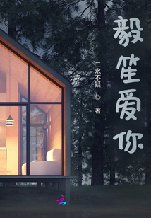 毅笙愛你