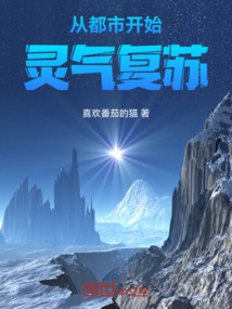 從都市開始靈氣復(fù)蘇