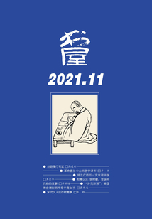書屋（2021年第11期）