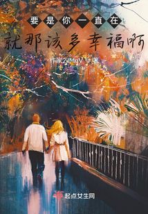 要是你一直在就那該多幸福啊