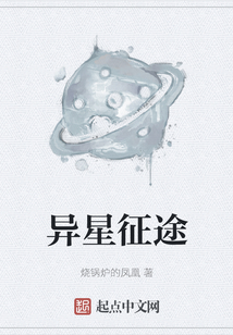 異星征途