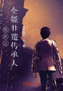 传世之全能非遗传承人