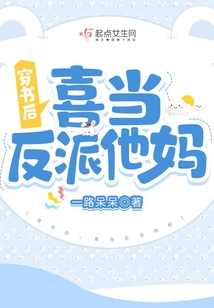 穿書后，喜當反派他媽