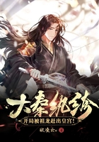 大秦紈绔：開局被祖龍趕出皇宮！在線閱讀