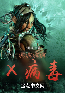 開局摧毀X病毒