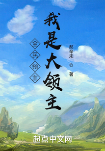 全民領主：我是大領主