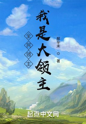 全民领主:我是大领主在线阅读