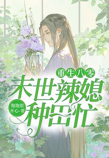重生八零：末世辣媳種田忙