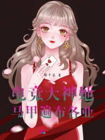 電競大神她馬甲遍布各業