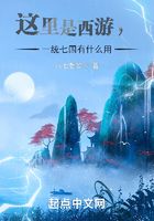 這里是西游，一統(tǒng)七國有什么用在線閱讀