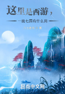 這里是西游,一統七國有什么用