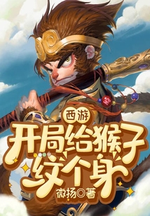 西游：開局給猴子紋個身