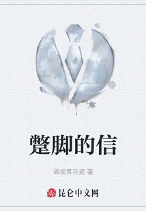 蹩腳的信