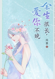 余生很长，爱你不晚