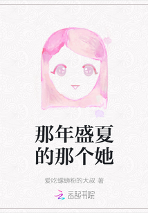 那年盛夏的那個(gè)她