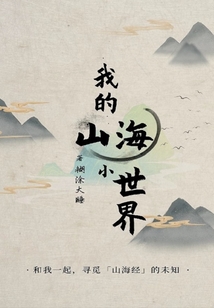 我的山海小世界