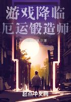 游戲降臨：厄運鍛造師在線閱讀