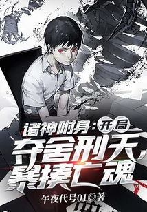 諸神附身：開局奪舍刑天，暴揍亡魂