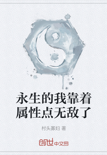 永生的我靠著屬性點(diǎn)無(wú)敵了