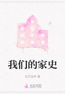 我們的家史