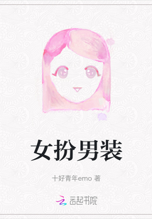 女扮男裝