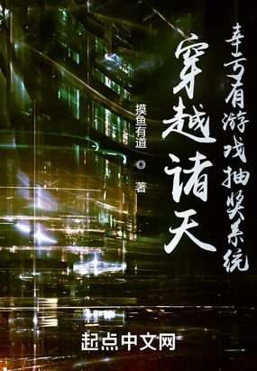 穿越诸天，幸亏有游戏抽奖系统在线阅读