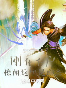 剛升千戶，驚聞這里是聊齋！