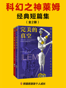 科幻之神萊姆經典短篇集(全2冊)