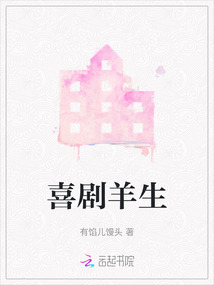 喜劇羊生