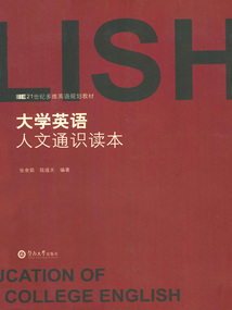 大學英語人文通識讀本