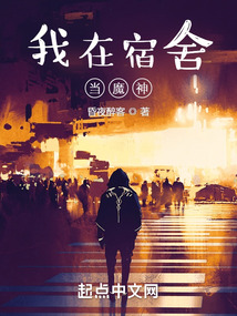 我在宿舍當魔神