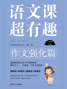 語文課超有趣·作文強化篇:六年級上冊