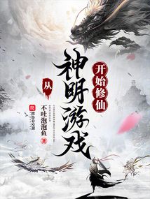 從神明游戲開始修仙