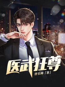 醫武狂尊