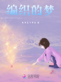 編織的夢