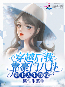 穿越后我靠豪門八卦走上人生巔峰