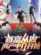 首富從做房產中介開始在線閱讀