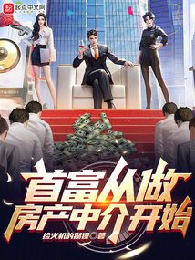 首富從做房產中介開始