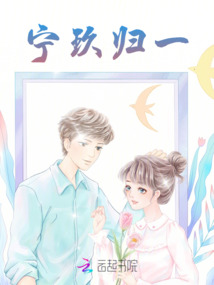 寧玖歸一