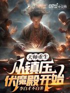 天师重生：从镇压伏魔殿开始