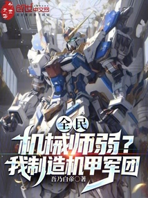 全民:機(jī)械師弱?我制造機(jī)甲軍團(tuán)