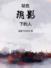 站在陰影下的人