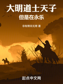 大明道士天子,但是在永樂